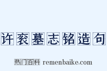 许衮墓志铭造句是什么意思的图片
